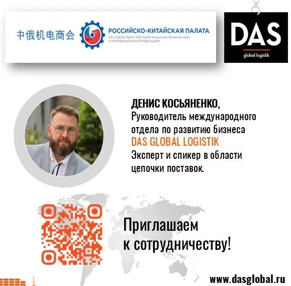 ДАС ГЛОБАЛ ЛОДЖИСТИК представит экспертизу по логистике на ключевой конференции по работе с Китаем.